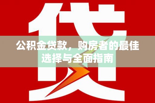 镇巴公积金贷款，购房者的最佳选择与全面指南