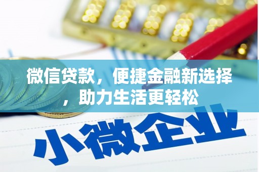 镇巴微信贷款，便捷金融新选择，助力生活更轻松