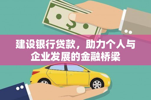 镇巴建设银行贷款，助力个人与企业发展的金融桥梁