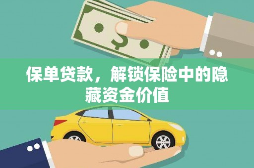 镇巴保单贷款，解锁保险中的隐藏资金价值