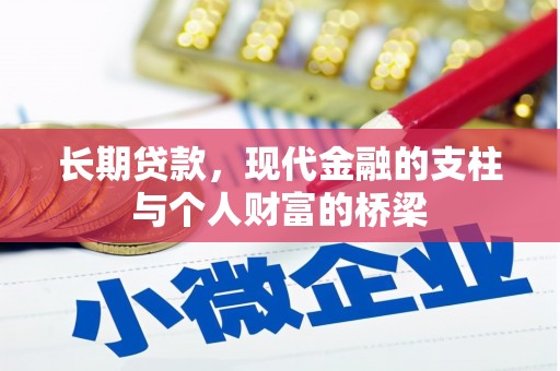 镇巴长期贷款，现代金融的支柱与个人财富的桥梁