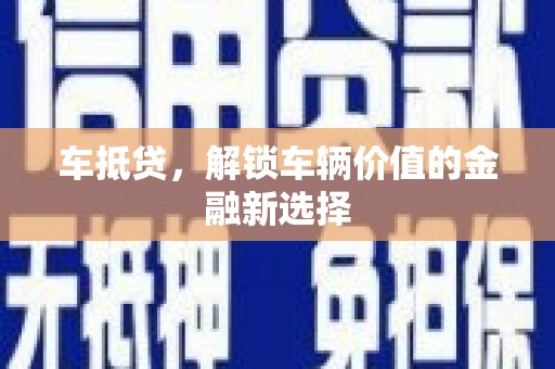 镇巴车抵贷，解锁车辆价值的金融新选择