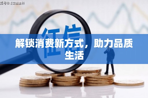 镇巴解锁消费新方式，助力品质生活
