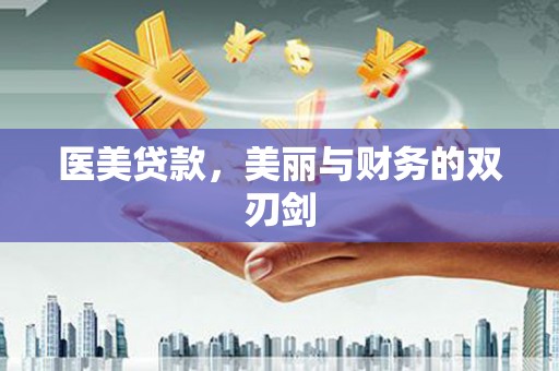 镇巴医美贷款，美丽与财务的双刃剑