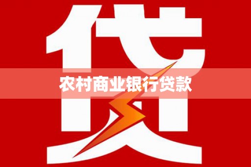 镇巴农村商业银行贷款