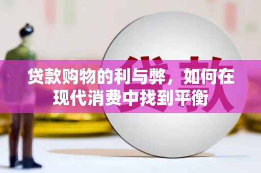 镇巴贷款购物的利与弊，如何在现代消费中找到平衡