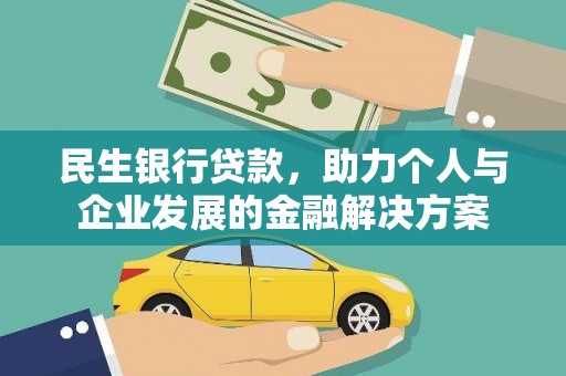 镇巴民生银行贷款，助力个人与企业发展的金融解决方案