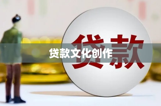 镇巴贷款文化创作