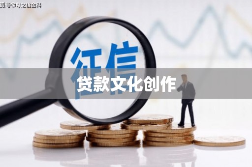 镇巴贷款文化创作