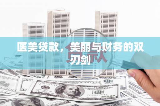 镇巴医美贷款，美丽与财务的双刃剑