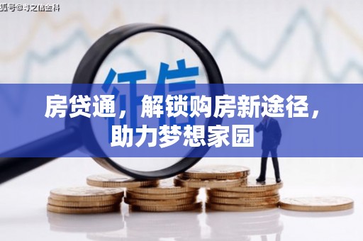镇巴房贷通，解锁购房新途径，助力梦想家园