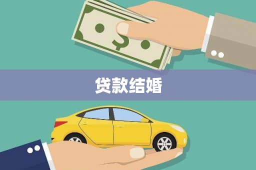 镇巴贷款结婚