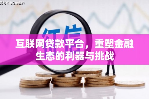 镇巴互联网贷款平台，重塑金融生态的利器与挑战