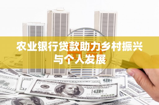 镇巴农业银行贷款助力乡村振兴与个人发展