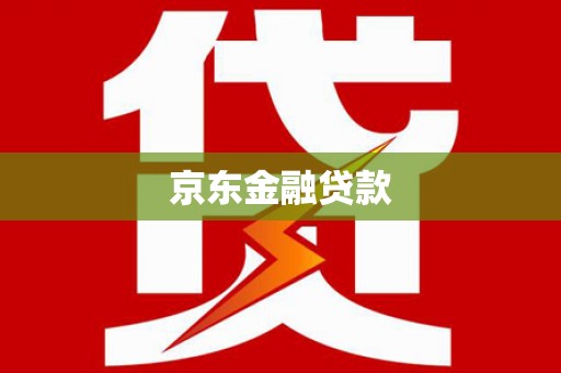 镇巴京东金融贷款