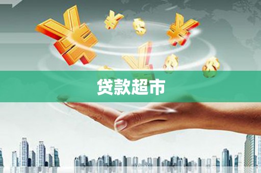 镇巴贷款超市