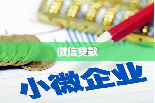 镇巴微信贷款