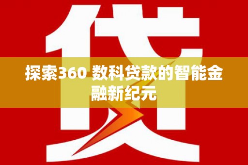 镇巴探索360 数科贷款的智能金融新纪元
