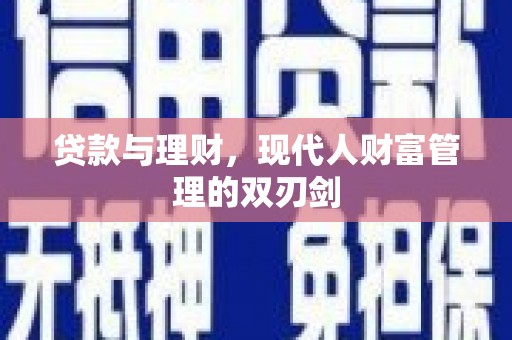 镇巴贷款与理财，现代人财富管理的双刃剑