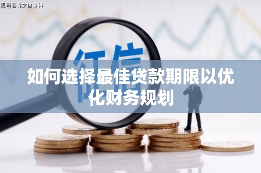 镇巴如何选择最佳贷款期限以优化财务规划