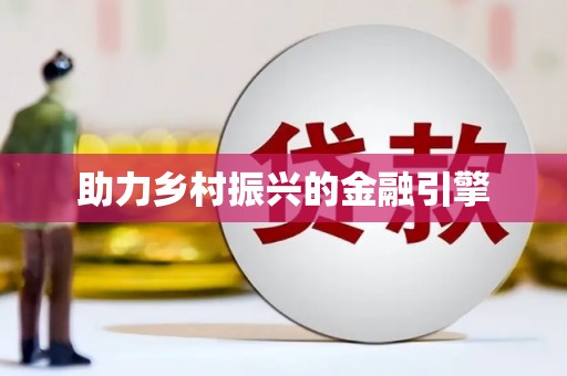 镇巴助力乡村振兴的金融引擎