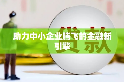 镇巴助力中小企业腾飞的金融新引擎