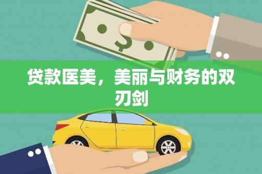 镇巴贷款医美，美丽与财务的双刃剑