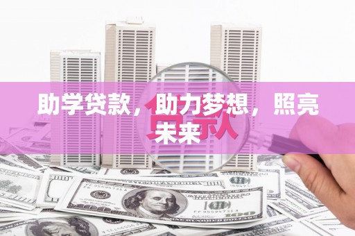 镇巴助学贷款，助力梦想，照亮未来