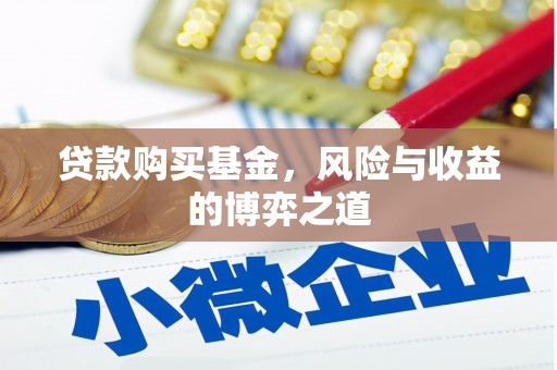 镇巴贷款购买基金，风险与收益的博弈之道