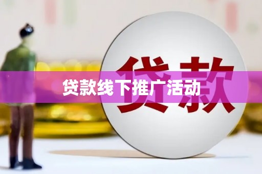 镇巴贷款线下推广活动