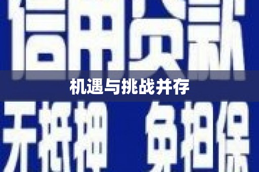 镇巴机遇与挑战并存