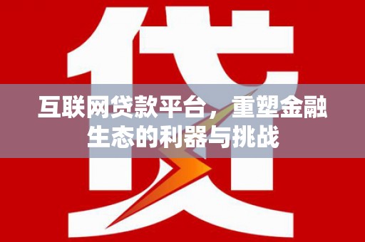 镇巴互联网贷款平台，重塑金融生态的利器与挑战