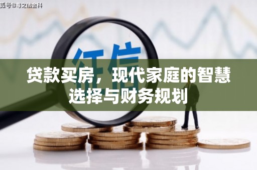 镇巴贷款买房，现代家庭的智慧选择与财务规划