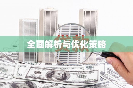 镇巴全面解析与优化策略