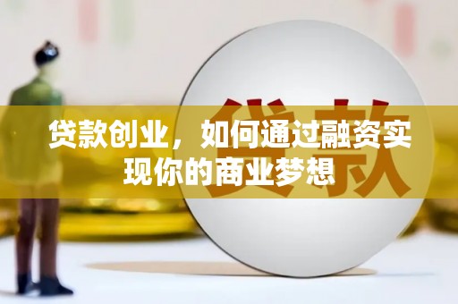 镇巴贷款创业，如何通过融资实现你的商业梦想