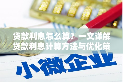 镇巴贷款利息怎么算？一文详解贷款利息计算方法与优化策略