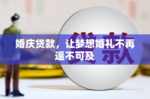 镇巴婚庆贷款，让梦想婚礼不再遥不可及