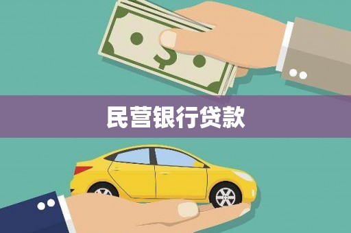镇巴民营银行贷款