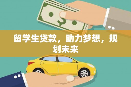 镇巴留学生贷款，助力梦想，规划未来