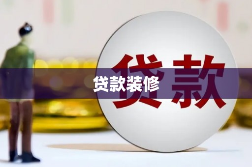 镇巴贷款装修