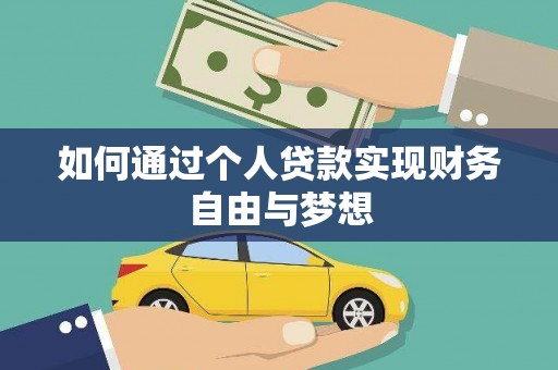 镇巴如何通过个人贷款实现财务自由与梦想