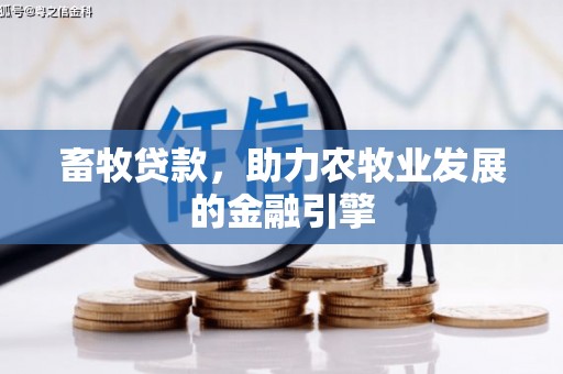 镇巴畜牧贷款，助力农牧业发展的金融引擎