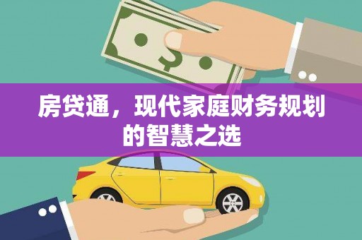镇巴房贷通，现代家庭财务规划的智慧之选