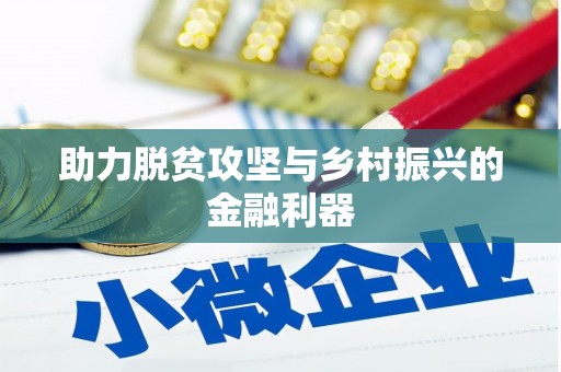 镇巴助力脱贫攻坚与乡村振兴的金融利器