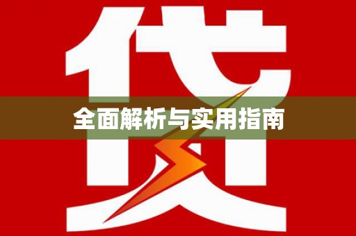 镇巴全面解析与实用指南
