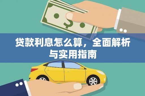 镇巴贷款利息怎么算，全面解析与实用指南