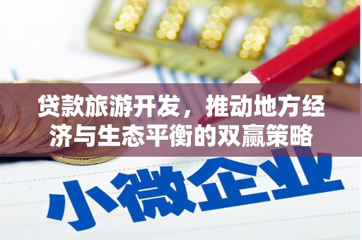 镇巴贷款旅游开发，推动地方经济与生态平衡的双赢策略