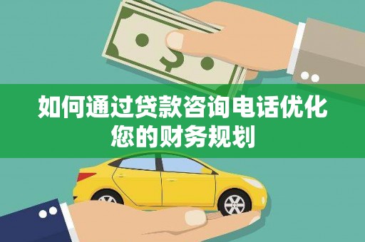 镇巴如何通过贷款咨询电话优化您的财务规划