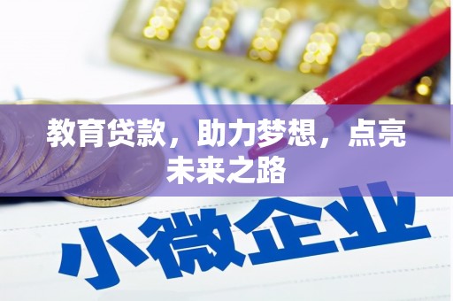 镇巴教育贷款，助力梦想，点亮未来之路