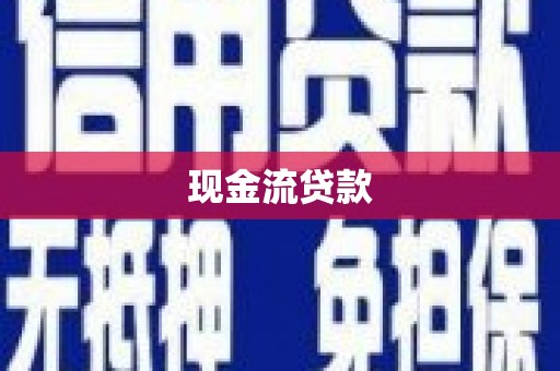 镇巴现金流贷款